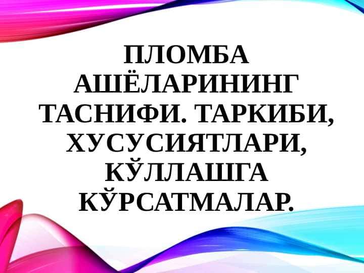 Пломба ашёларининг таснифи. Таркиби, хусусиятлари, кўллашга кўрсатмалар.