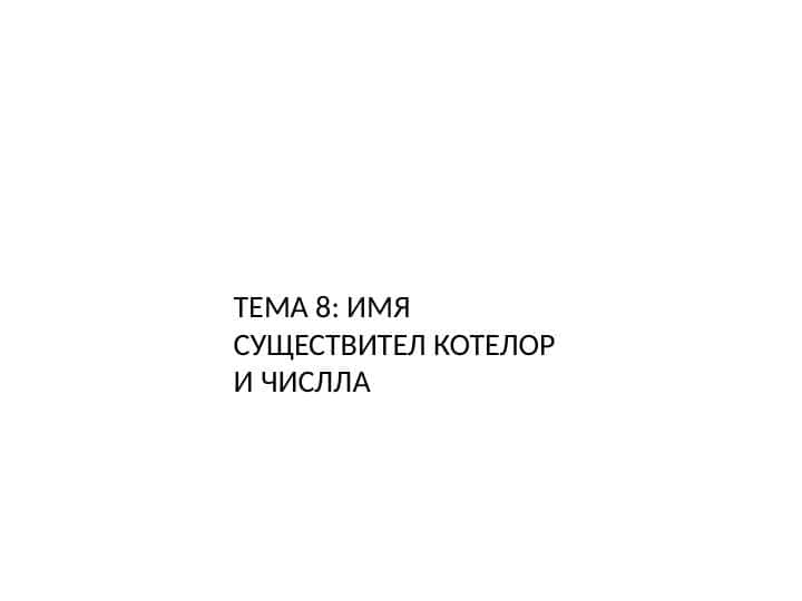 ИМЯ СУЩЕСТВИТЕЛ КОТЕЛОР И ЧИСЛЛА