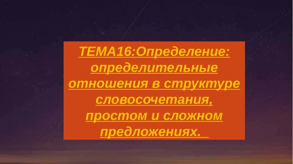 Определение: определительные отношения в структуре словосочетания, простом и сложном предложениях.