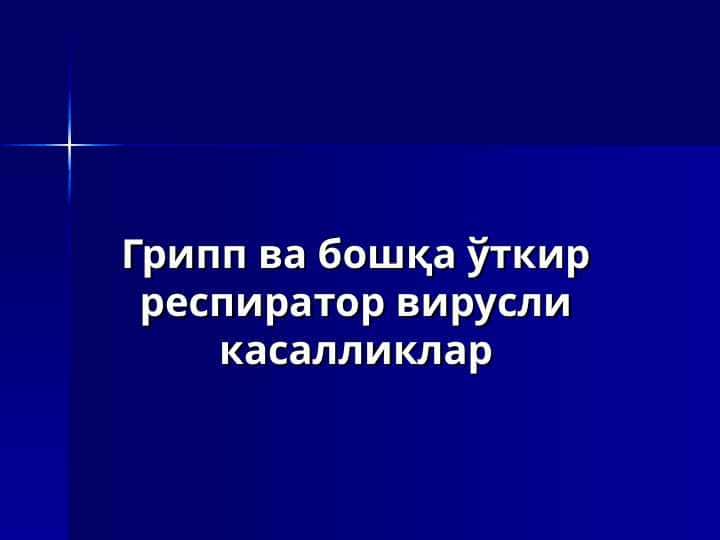 Грипп ва бошқа ўткир респиратор вирусли касалликлар