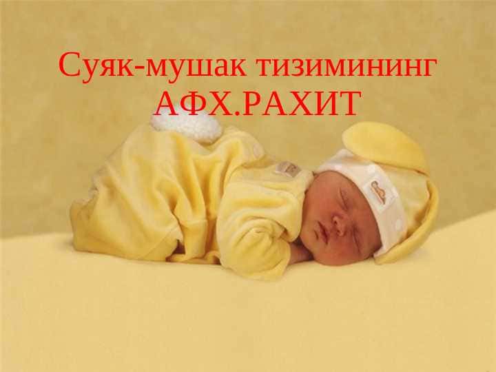 Суяк-мушак тизимининг АФХ.РАХИТ
