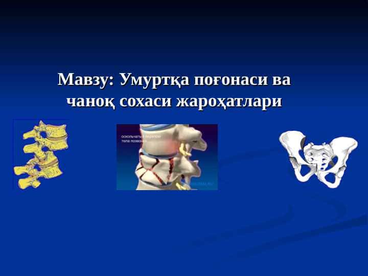 Умуртқа поғонаси ва чаноқ сохаси жароҳатлари
