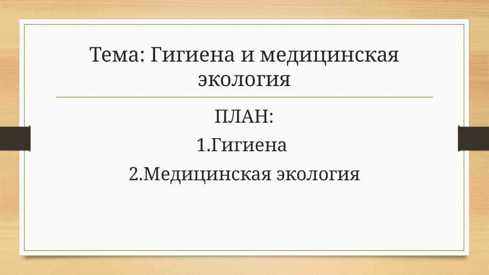 Гигиена и медицинская экология