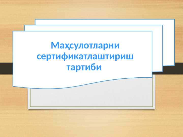 Маҳсулотларни сертификатлаштириш тартиботи
