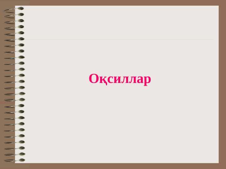 Оқсиллар