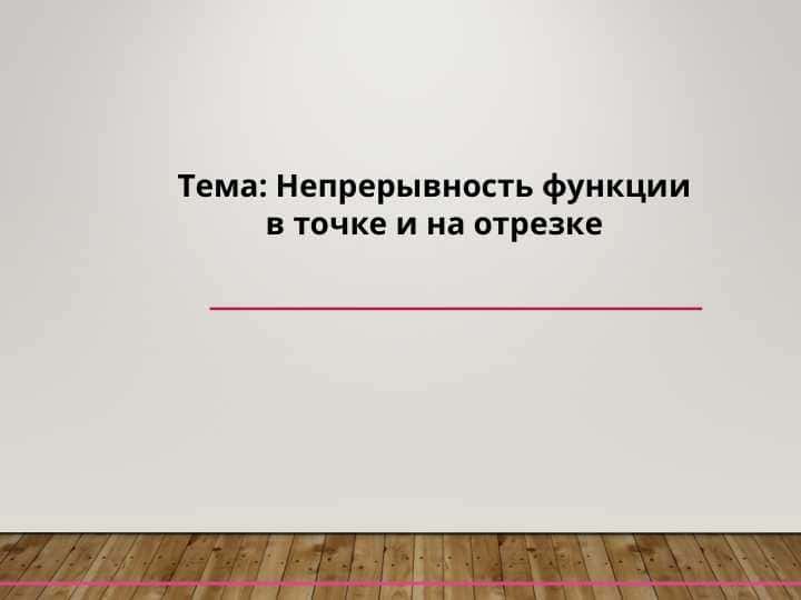 Непрерывность функциив точке и на отрезке