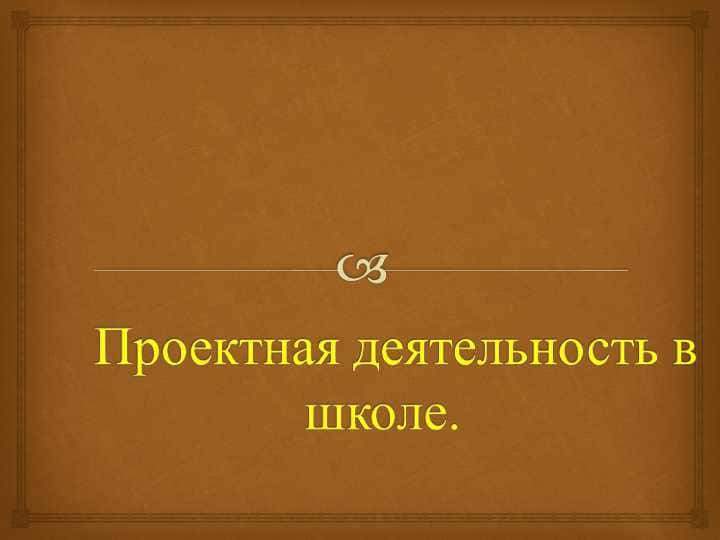 Проектная деятельность в школе