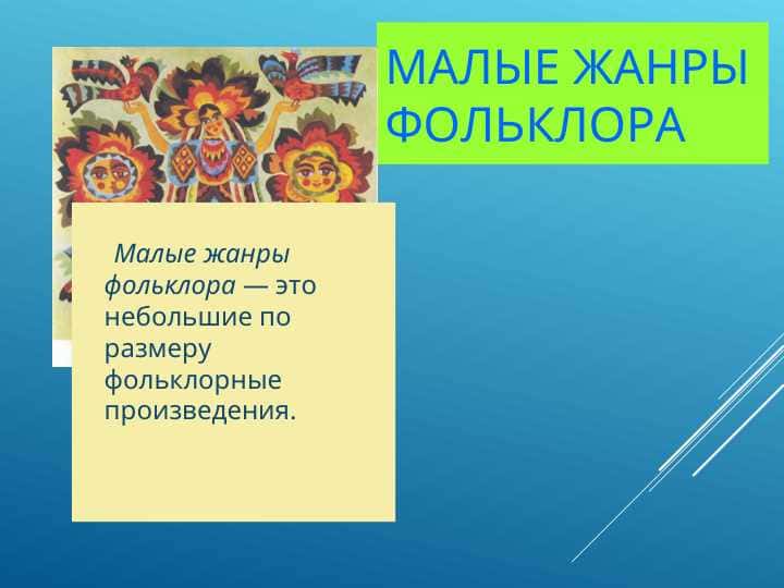 Малые жанры фольклора