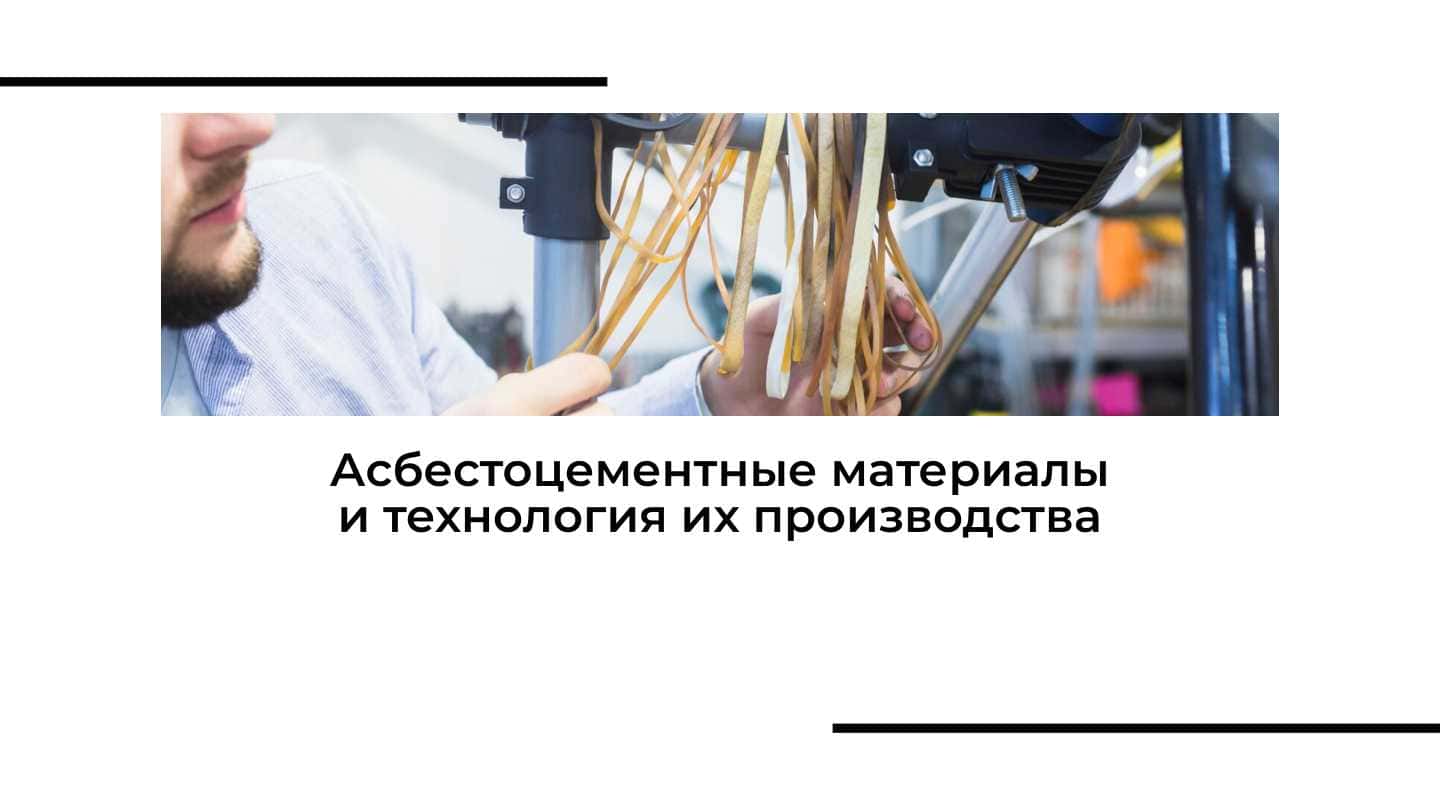 Асбестоцементные материалы и технология их производства