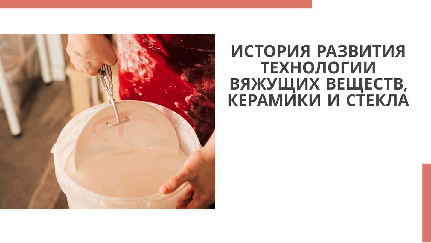 История развития технологии вяжущих веществ, керамики и стекла