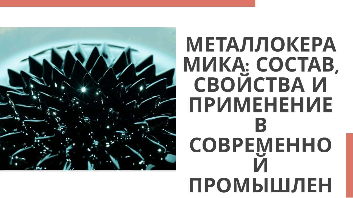Металлокерамика состав, свойства и области применения