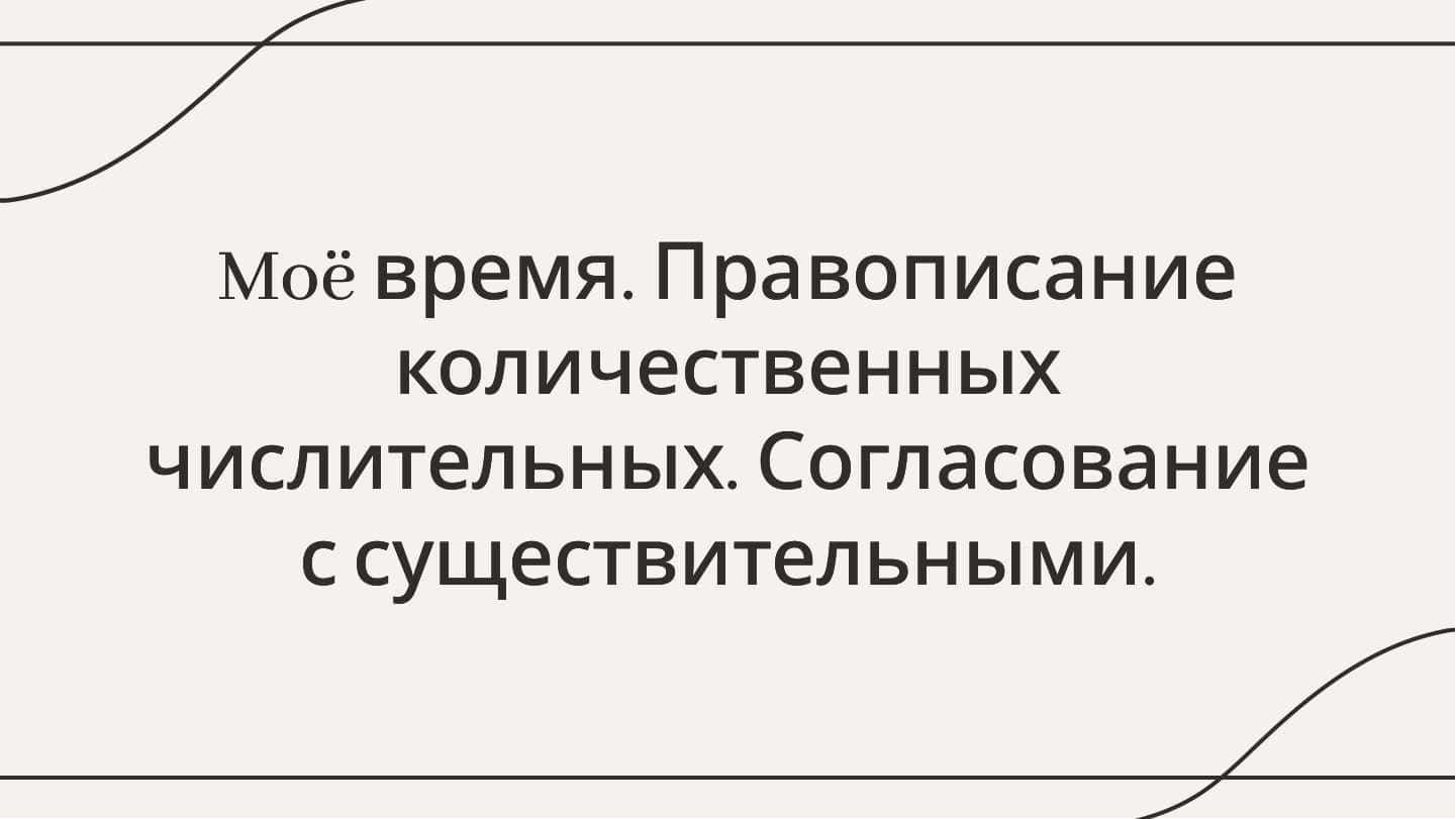 Moë время. Правописание количественных числительных. Согласование с существительными