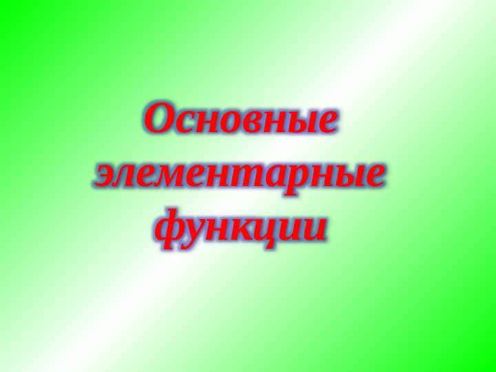 Основные элементарные функции