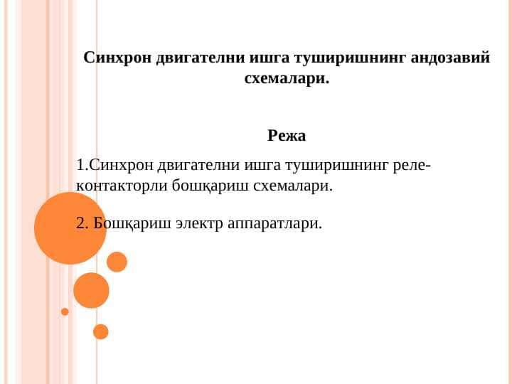 Синхрон двигателни ишга туширишнинг андозавий схемалари.