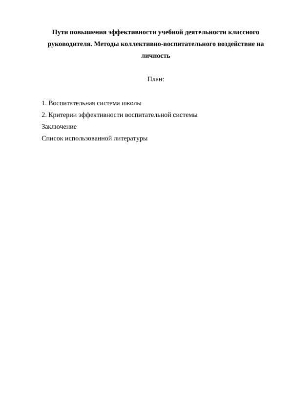 Пути повышения эффективности учебной деятельности классного руководителя. Методы коллективно-воспитательного воздействие на личность