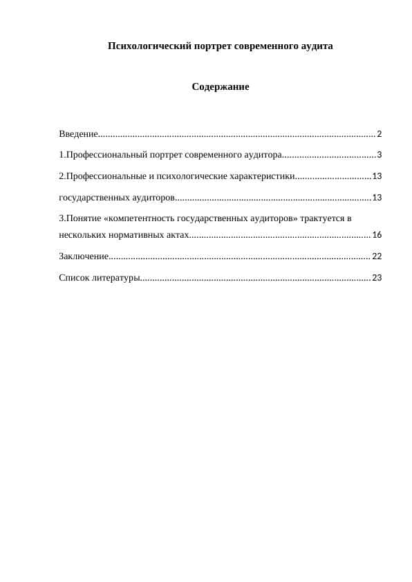 Психологический портрет современного аудита
