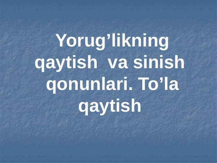 Yorug’likning qaytish va sinish qonunlari. To’la qaytish