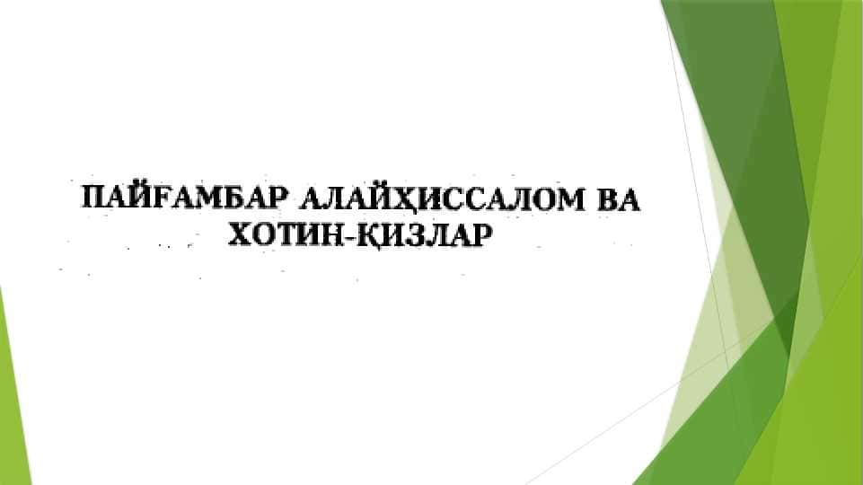 Payg`ambar alayhissalom va xotin-qizlar
