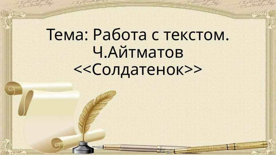 Работа с текстом. Ч.Айтматов Солдатенок