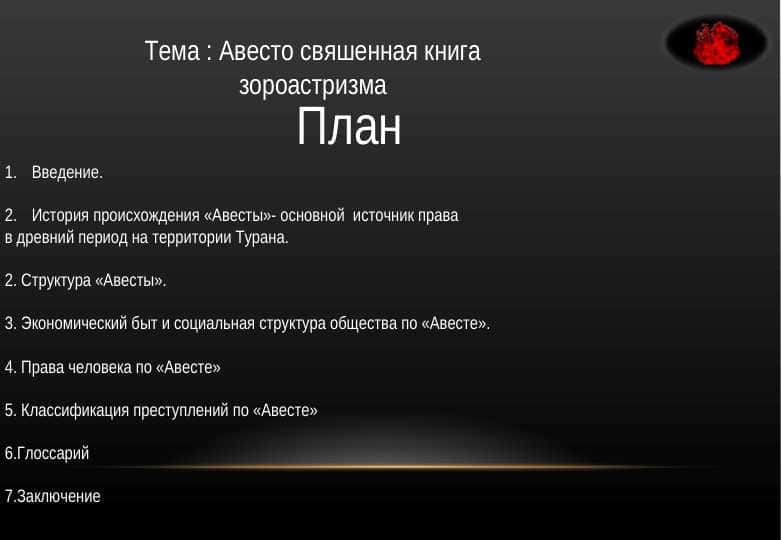 Авесто свяшенная книга зороастризма