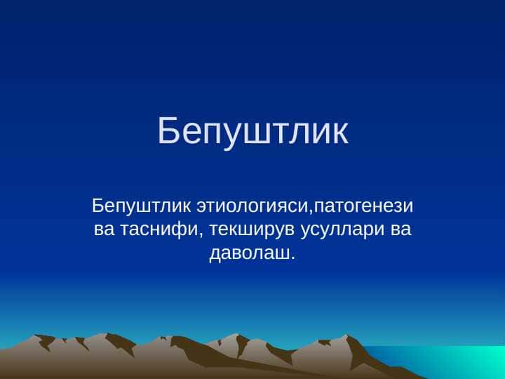 BEPUSHTLIK. BEPUSHTLIK ETIOLOGIYASI. PATOGENEZI VA TASNIFI, TEKSHIRUV USULLARI VA DAVOLASH.