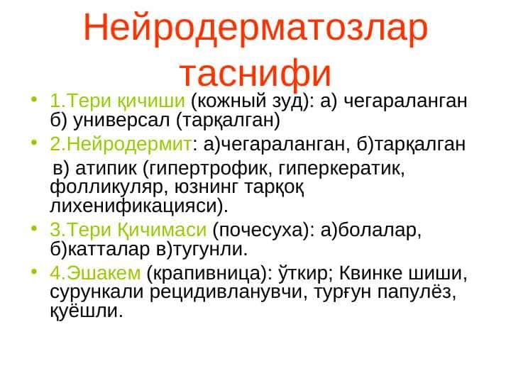 Нейродерматозлар таснифи