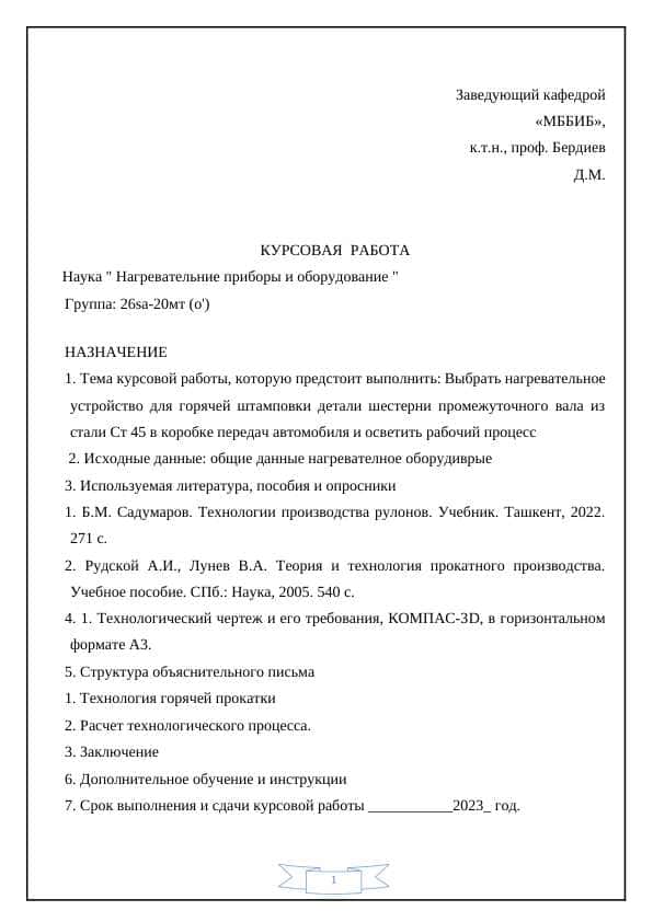 Avtomobil uzatmalar qutisidagi oraliq valning shesterni (tishli g'ildiragini) issiq shtamplab tayyorlash uchun po‘lat St 45 dan foydalangan holda isitish moslamasini tanlash va ish jarayonini yoritish