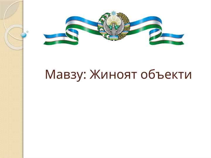 Жиноят объекти
