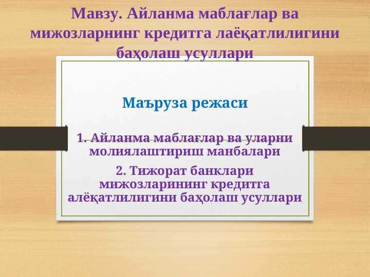 Айланма маблағлар ва мижозларнинг кредитга лаёқатлилигини баҳолаш усуллари