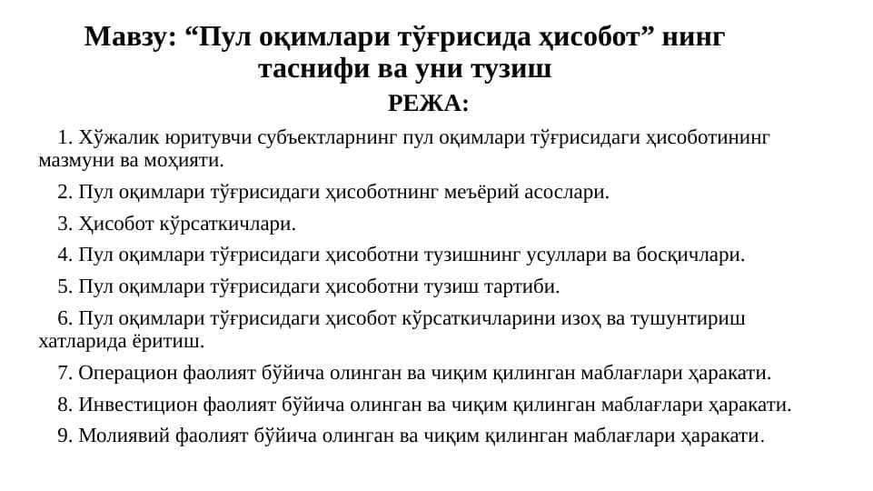 Пул оқимлари тўғрисида ҳисобот” нинг таснифи ва уни тузиш