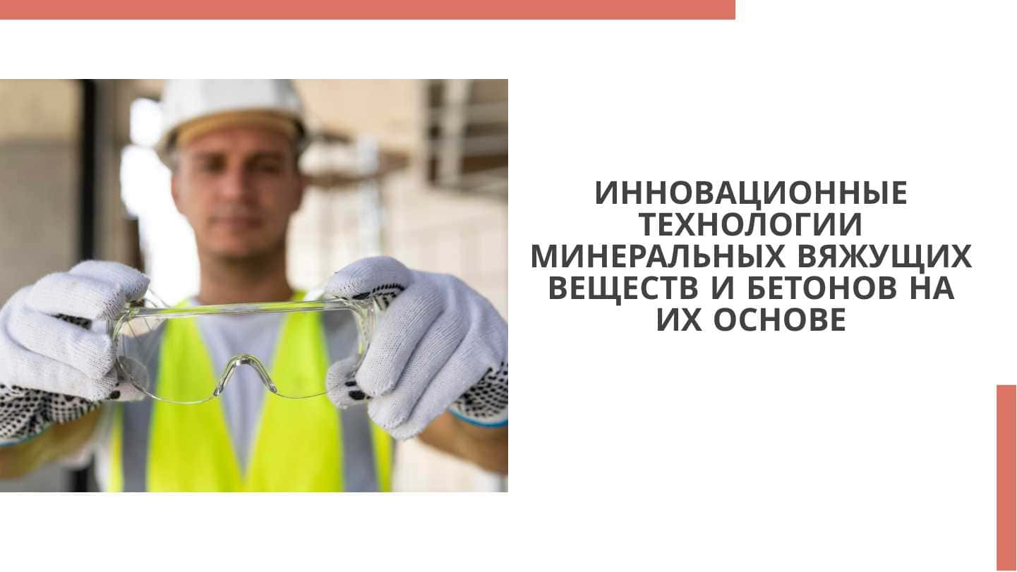 Инновационные технологии минеральных вяжущих веществ и бетонов на их основе