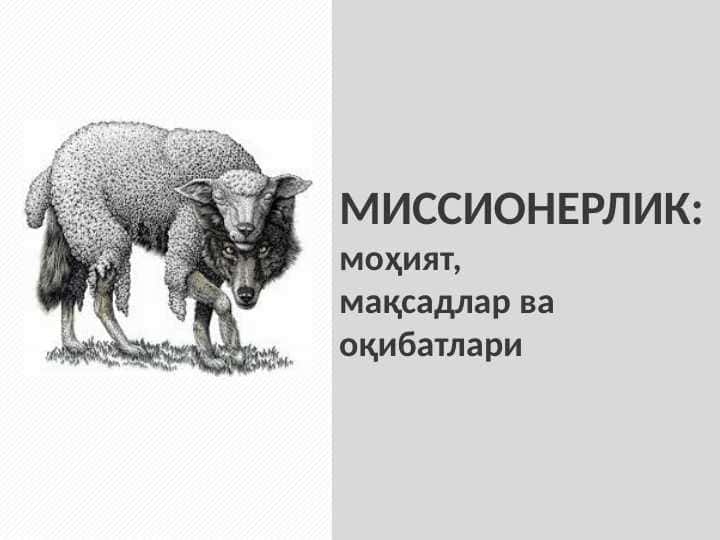 МИССИОНЕРЛИК: моҳият, мақсадлар ва оқибатлари