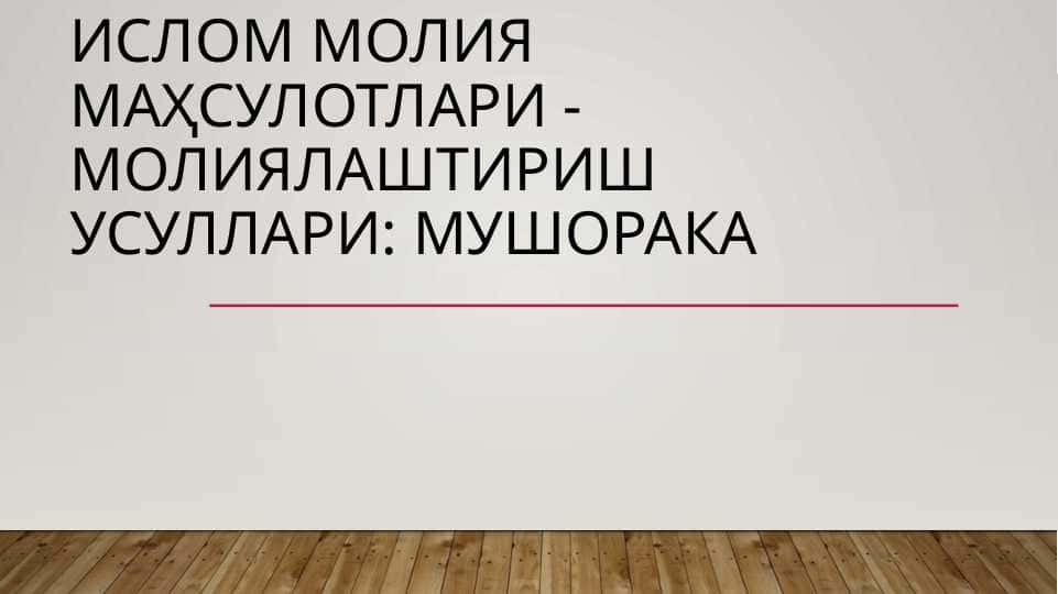Ислом молия маҳсулотлари - молиялаштириш усуллари: Мушорака