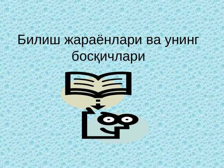 Билиш жараёнлари ва унинг босқичлари