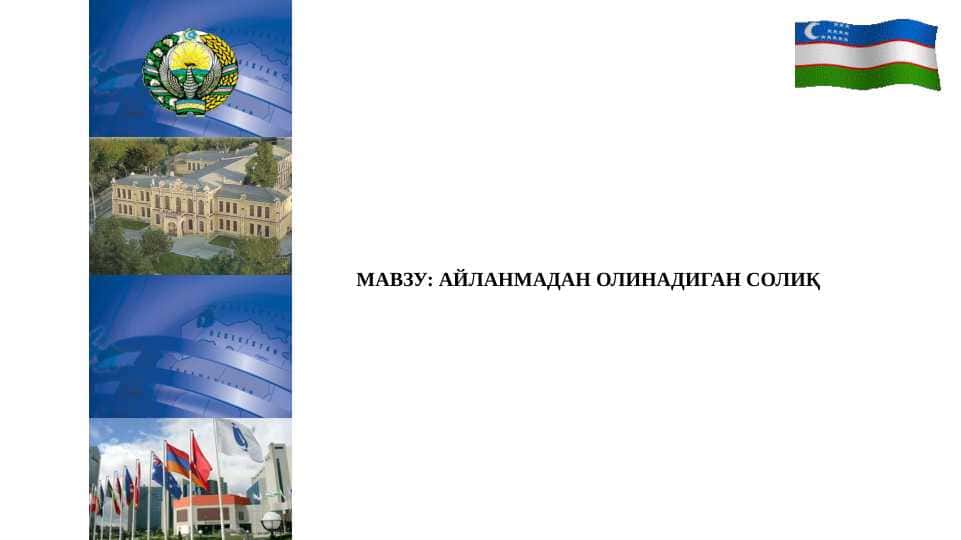АЙЛАНМАДАН ОЛИНАДИГАН СОЛИҚ