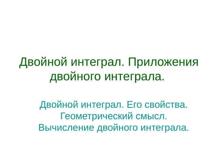 Двойной интеграл. Приложения двойного интеграла.