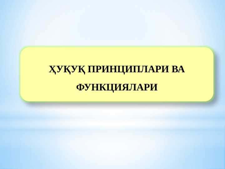 ҲУҚУҚ ПРИНЦИПЛАРИ ВА ФУНКЦИЯЛАРИ