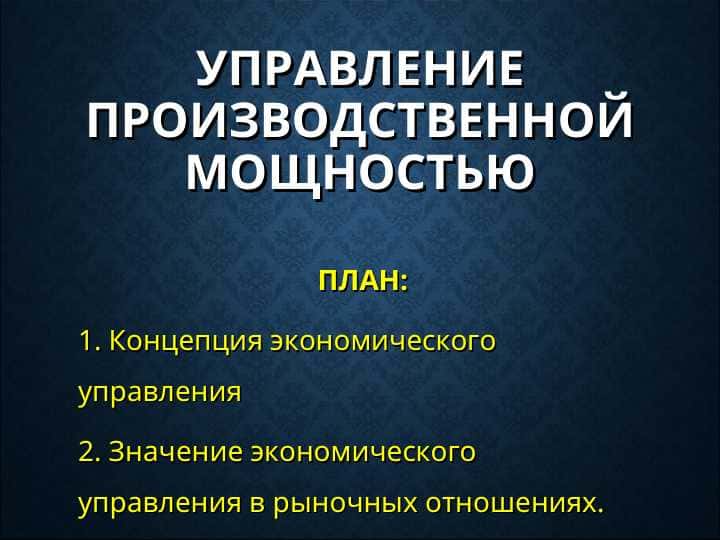 УПРАВЛЕНИЕ ПРОИЗВОДСТВЕННОЙ МОЩНОСТЬЮ