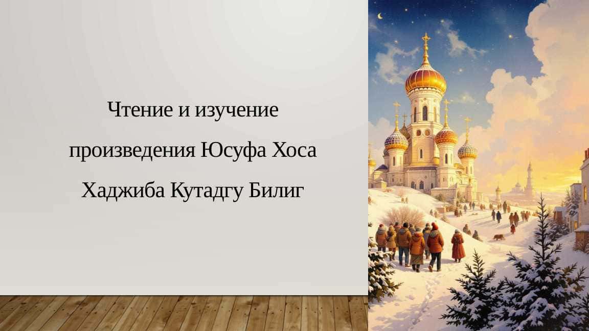 Чтение и изучение произведения Юсуфа Хоса Хаджиба Кутадгу Билиг