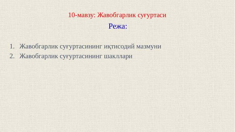 Жавобгарлик суғуртаси