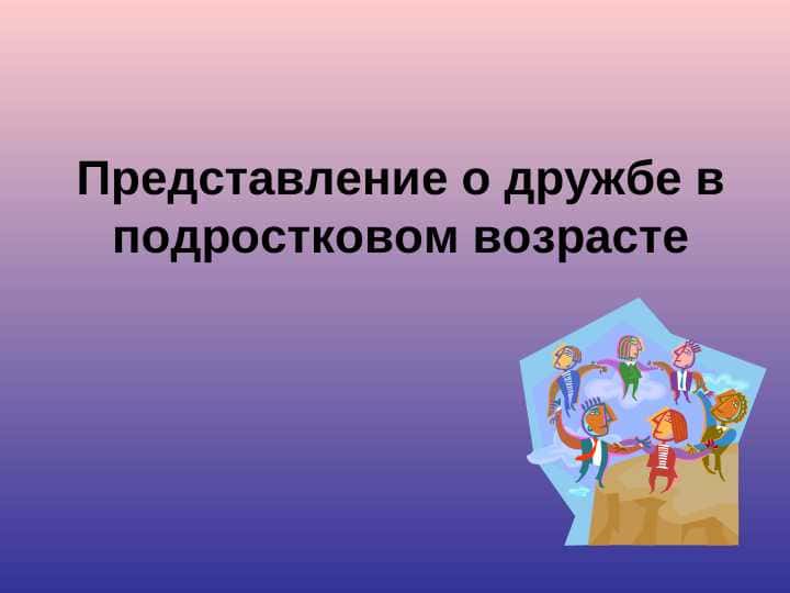Представление о дружбе в подростковом возрасте