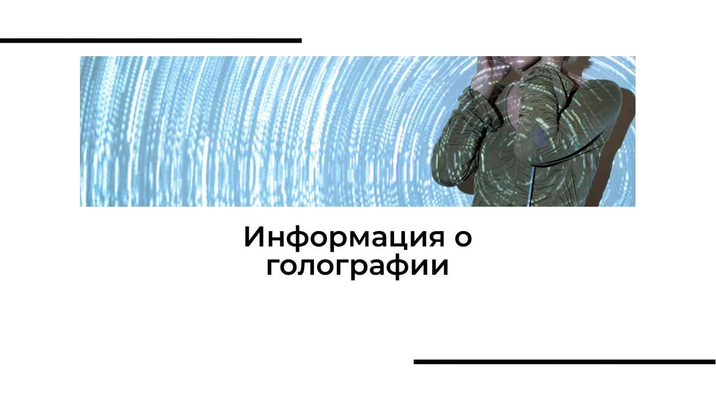 Информация о голографии