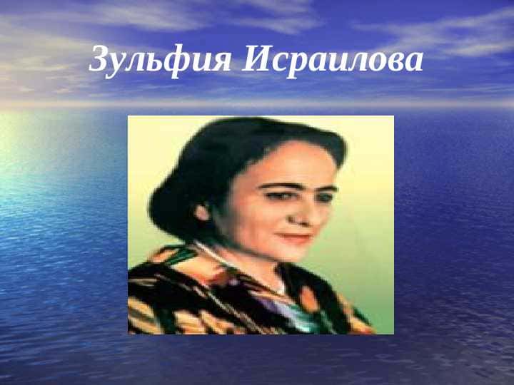 Зульфия Исраилова