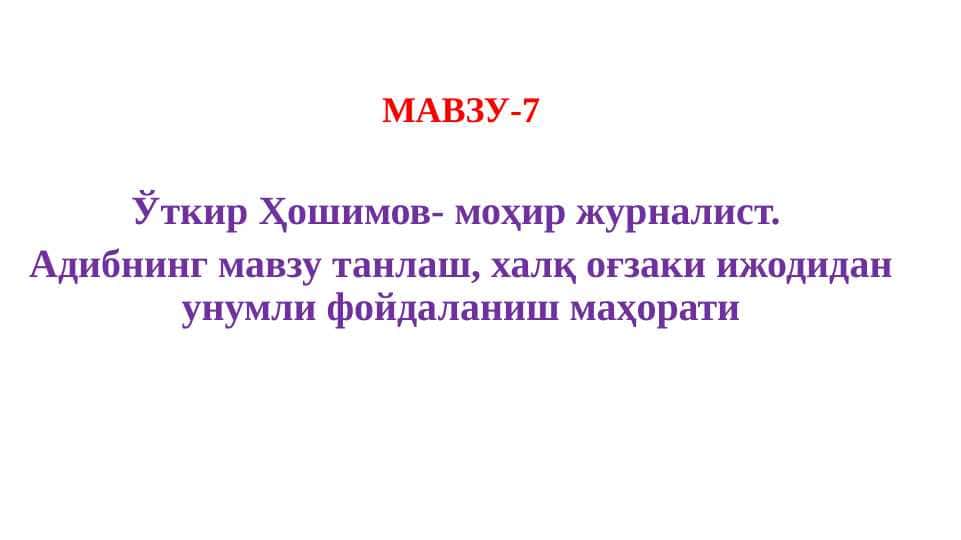 Ўткир Ҳошимов моҳир журналист