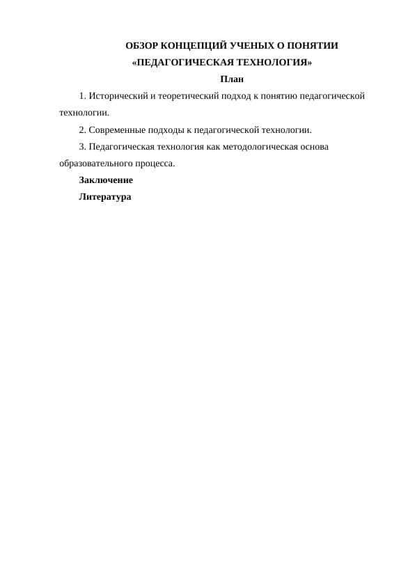 ОБЗОР КОНЦЕПЦИЙ УЧЕНЫХ О ПОНЯТИИ «ПЕДАГОГИЧЕСКАЯ ТЕХНОЛОГИЯ»
