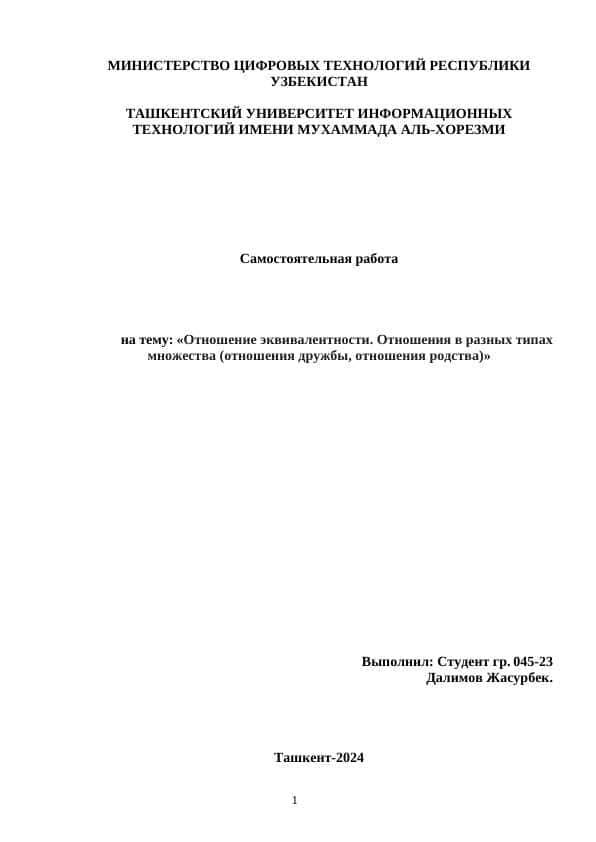 Отношение эквивалентности. Отношения в разных типах множества (отношения дружбы, отношения родства)