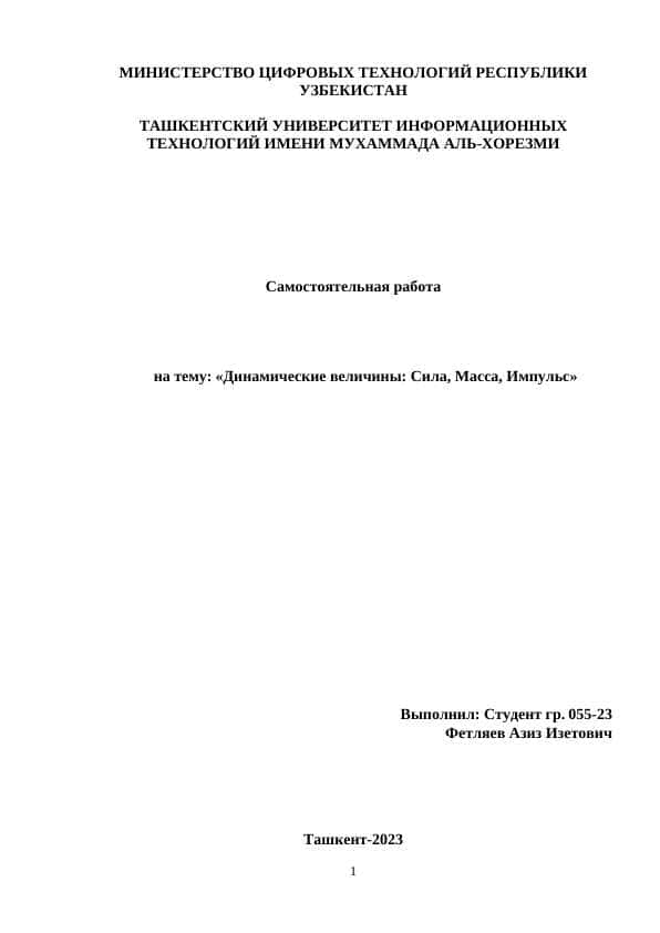 Динамические величины: Сила, Масса, Импульс