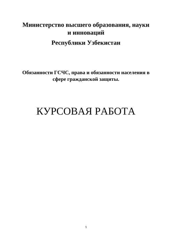 Обязанности ГСЧС, права и обязанности населения в сфере гражданской защиты.