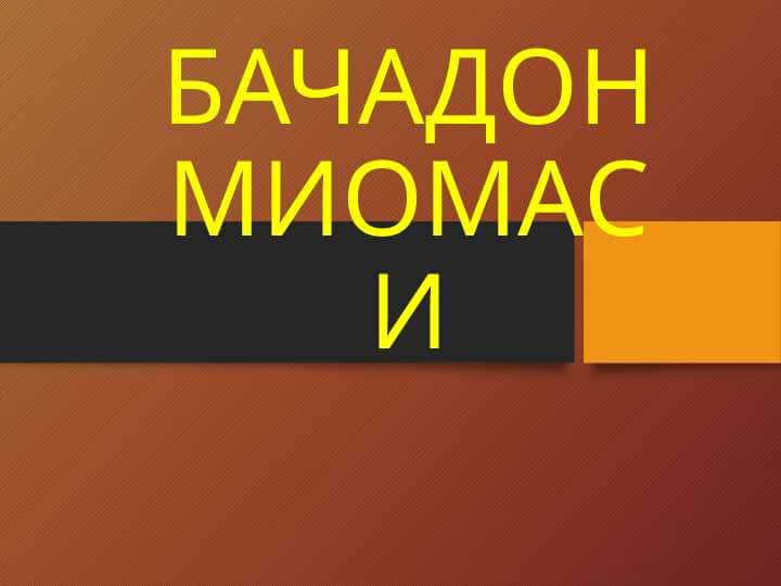 JINSIY A`ZOLAR YALLIG`LANISH KASALLIKLARI