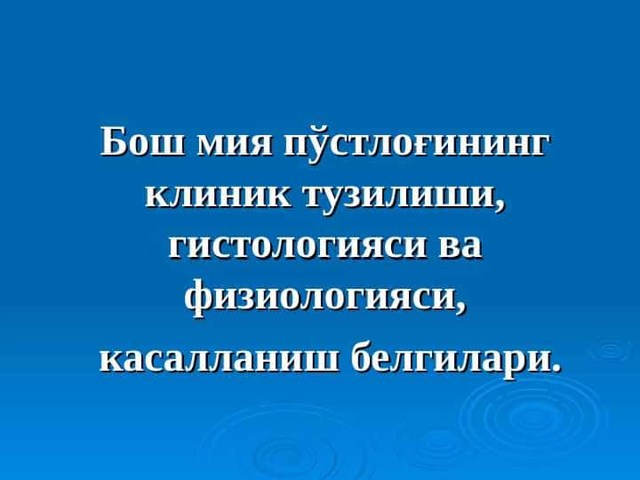 Бош мия пўстлоғининг клиник тузилиши, гистологияси ва физиологияси, касалланиш белгилари.